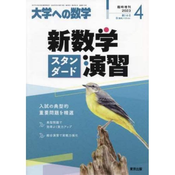 新数学スタンダード演習　２０２３年４月号　大学への数学増刊