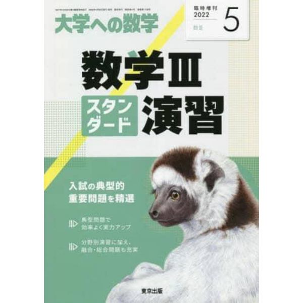 数学ＩＩＩスタンダード演習　２０２２年５月号　大学への数学増刊