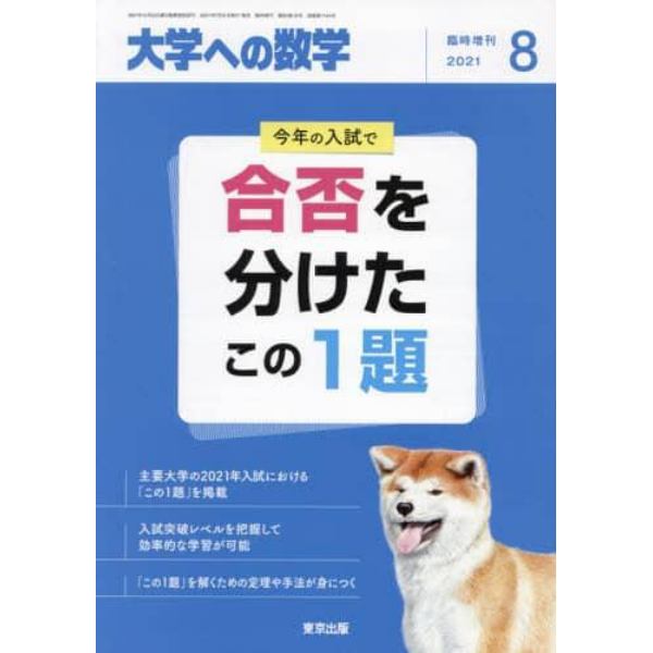 合否を分けたこの１題　２０２１年８月号　大学への数学増刊