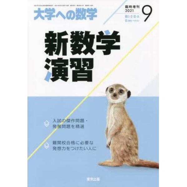 新数学演習　２０２１年９月号　大学への数学増刊