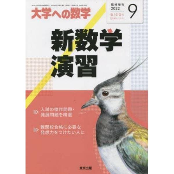 新数学演習　２０２２年９月号　大学への数学増刊