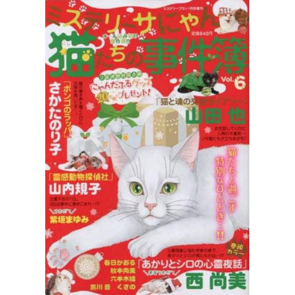 猫たちの事件簿６　２０２３年１月号　ミステリーブラン増刊