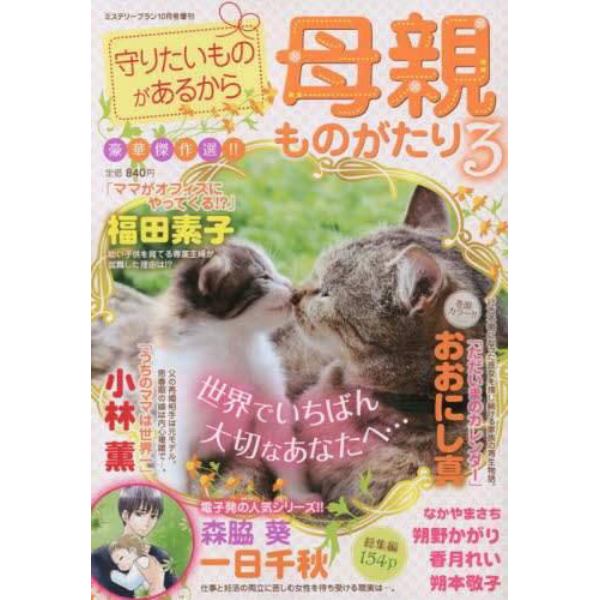 守りたいものがあるから　母親ものがたり３　２０２２年１０月号　ミステリーブラン増刊