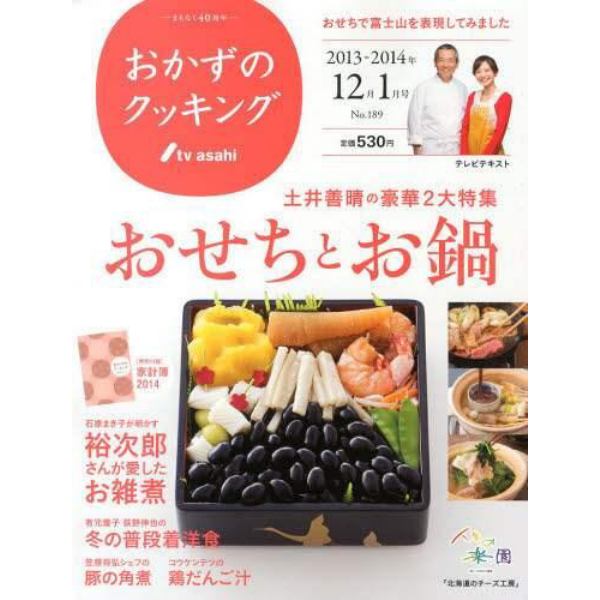 おかずのクッキング　２０１４年１月号