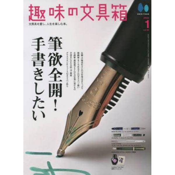 趣味の文具箱　２０２２年１月号