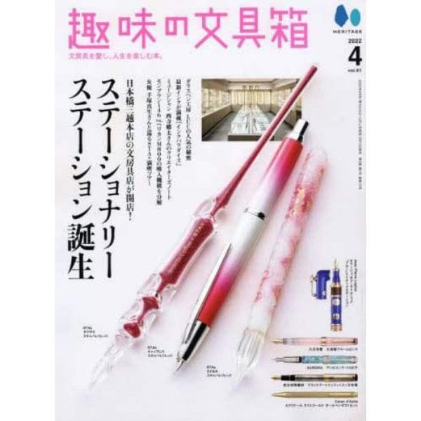 趣味の文具箱　２０２２年４月号