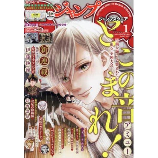 ジャンプＳＱ．（ジャンプスクエア）　２０２２年１月号