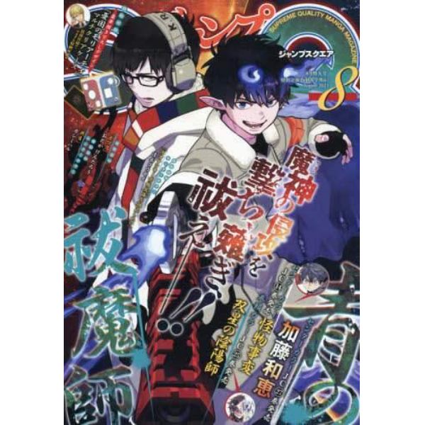 ジャンプＳＱ．（ジャンプスクエア）　２０２１年８月号