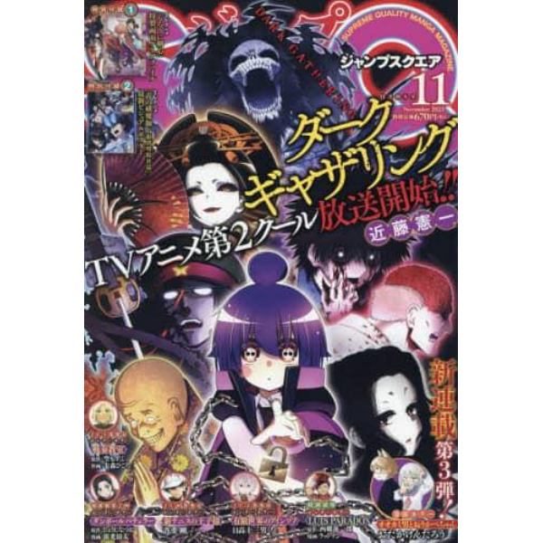 ジャンプＳＱ．（ジャンプスクエア）　２０２３年１１月号