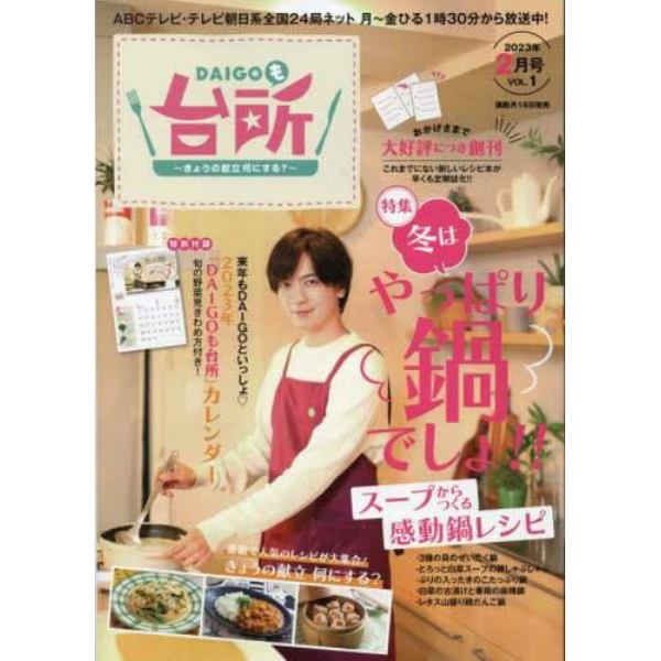 ＤＡＩＧＯも台所　２０２３年２月号