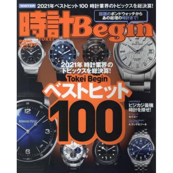 時計Ｂｅｇｉｎ（ビギン）　２０２２年１月号