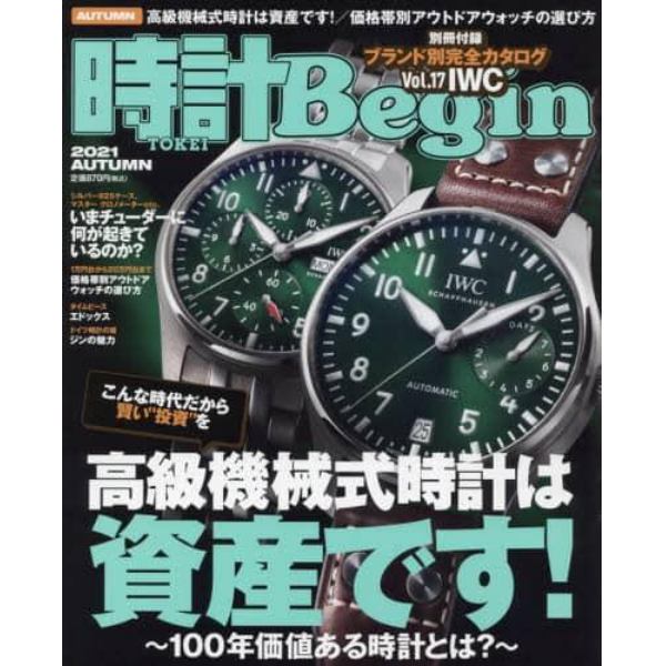 時計Ｂｅｇｉｎ（ビギン）　２０２１年１０月号