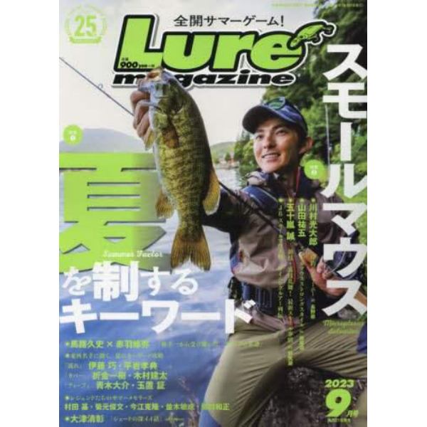 Ｌｕｒｅ　ｍａｇａｚｉｎｅ（ルアーマガジ　２０２３年９月号