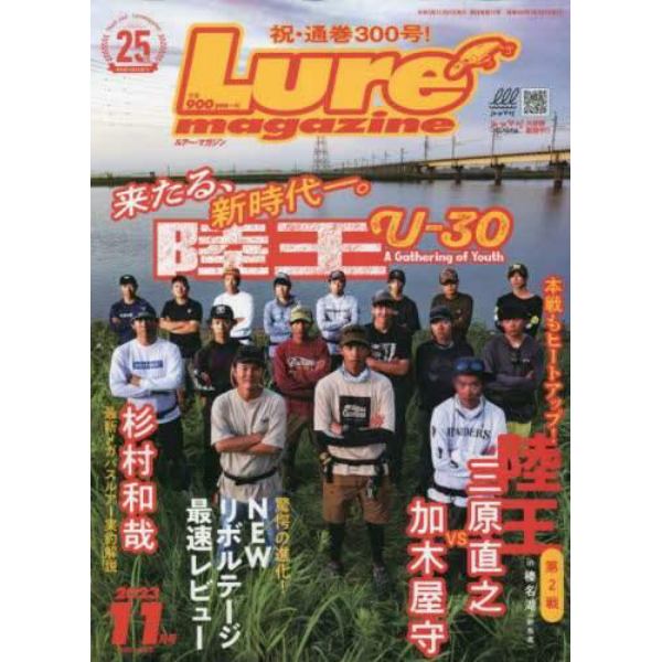 Ｌｕｒｅ　ｍａｇａｚｉｎｅ（ルアーマガジ　２０２３年１１月号