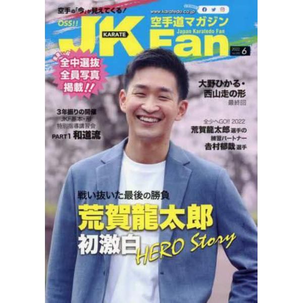 空手道マガジンＪＫＦａｎ　２０２２年６月号