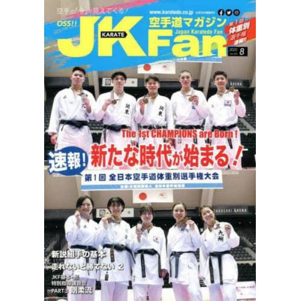 空手道マガジンＪＫＦａｎ　２０２２年８月号