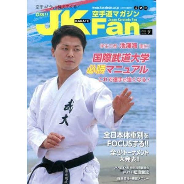 空手道マガジンＪＫＦａｎ　２０２２年９月号