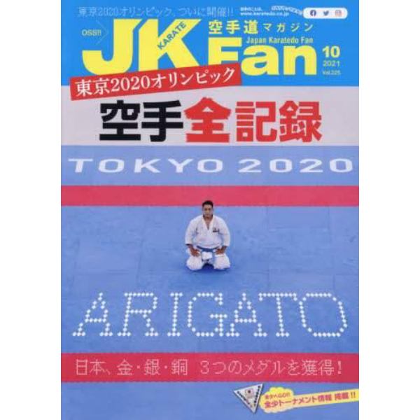 空手道マガジンＪＫＦａｎ　２０２１年１０月号