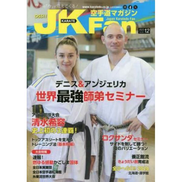 空手道マガジンＪＫＦａｎ　２０２３年１２月号