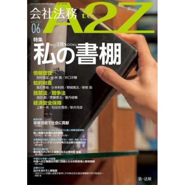 会社法務Ａ２Ｚ（エートゥージー）　２０２３年６月号