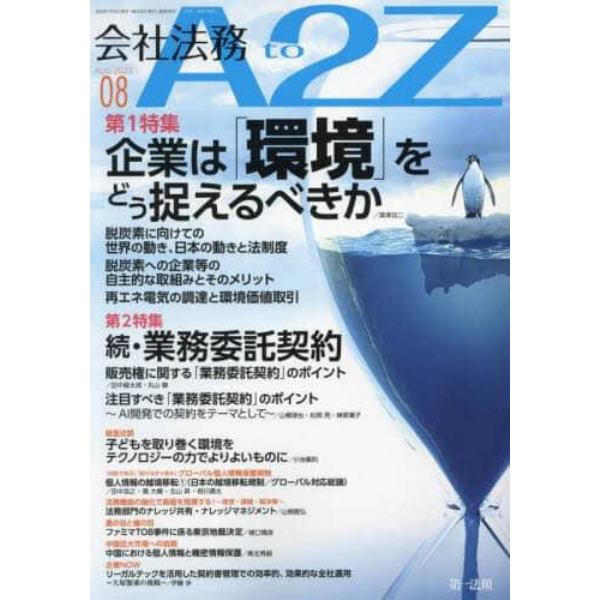 会社法務Ａ２Ｚ（エートゥージー）　２０２３年８月号