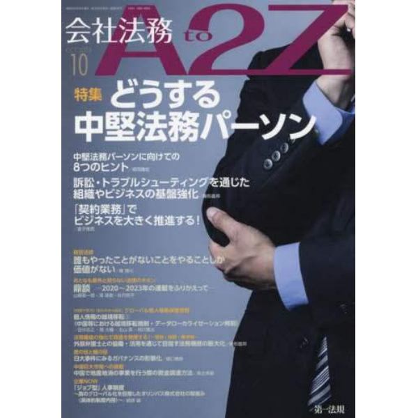 会社法務Ａ２Ｚ（エートゥージー）　２０２３年１０月号