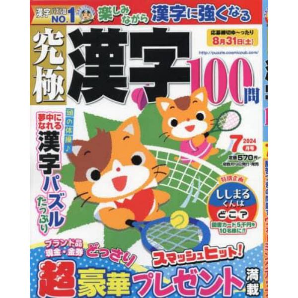 究極漢字　２０２４年７月号