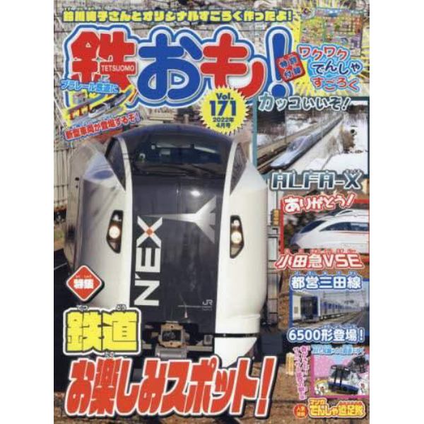 鉄おも　２０２２年４月号