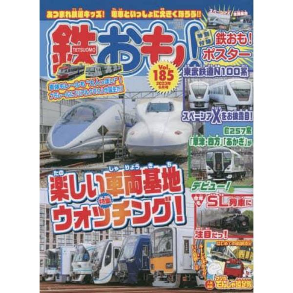 鉄おも　２０２３年６月号