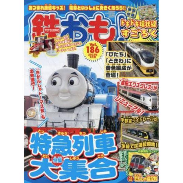 鉄おも　２０２３年７月号