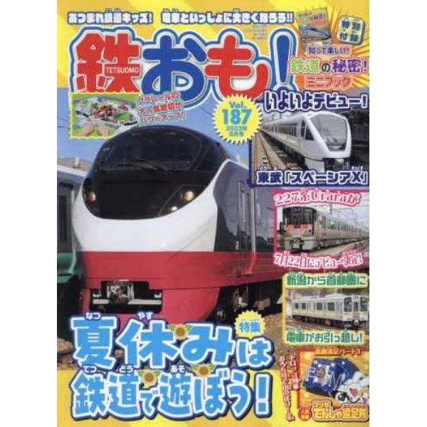 鉄おも　２０２３年８月号