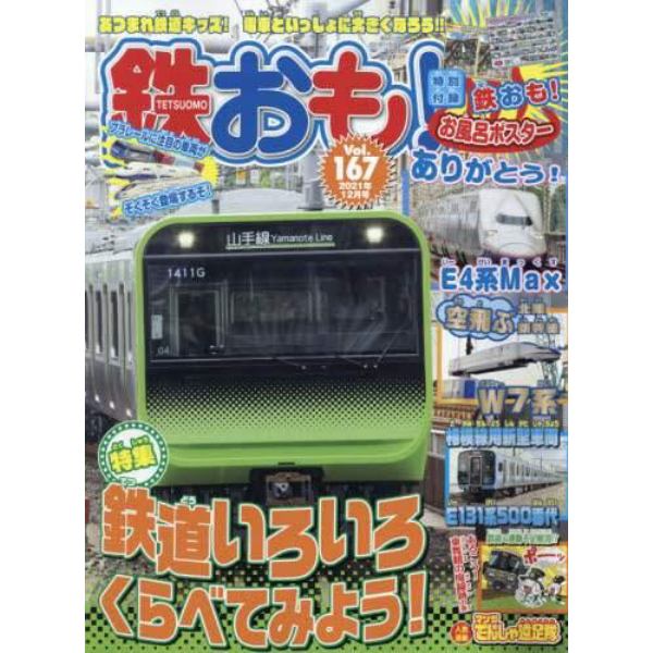 鉄おも　２０２１年１２月号