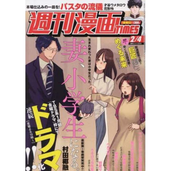 週刊漫画タイムス　２０２２年２月４日号