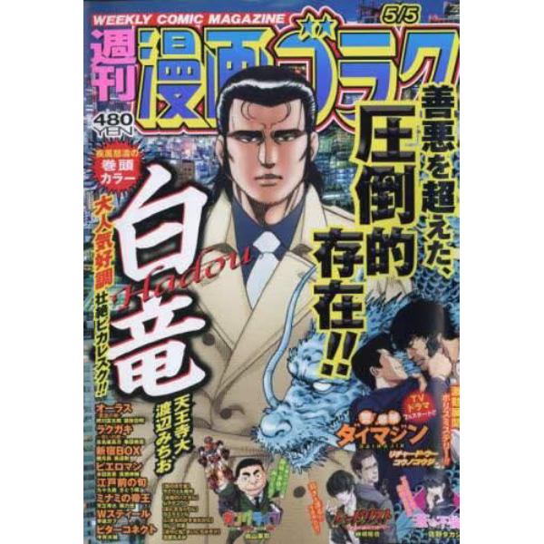 漫画ゴラク　２０２３年５月５日号