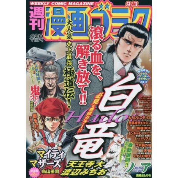 漫画ゴラク　２０２１年９月３日号