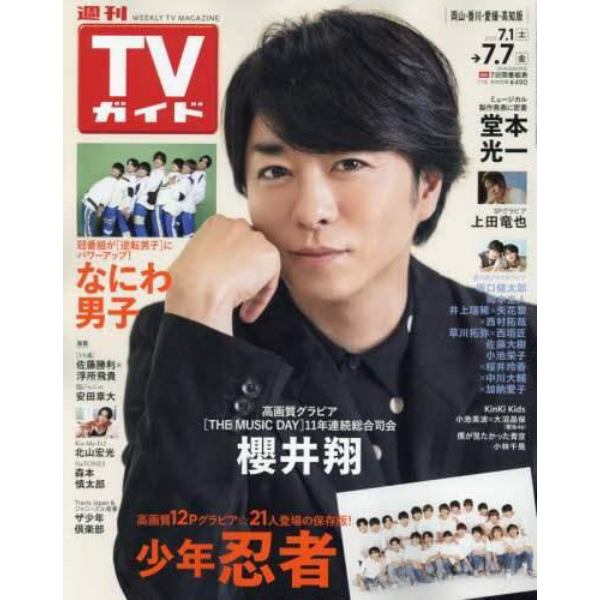 週刊ＴＶガイド（岡山・香川・愛媛・高知）　２０２３年７月７日号