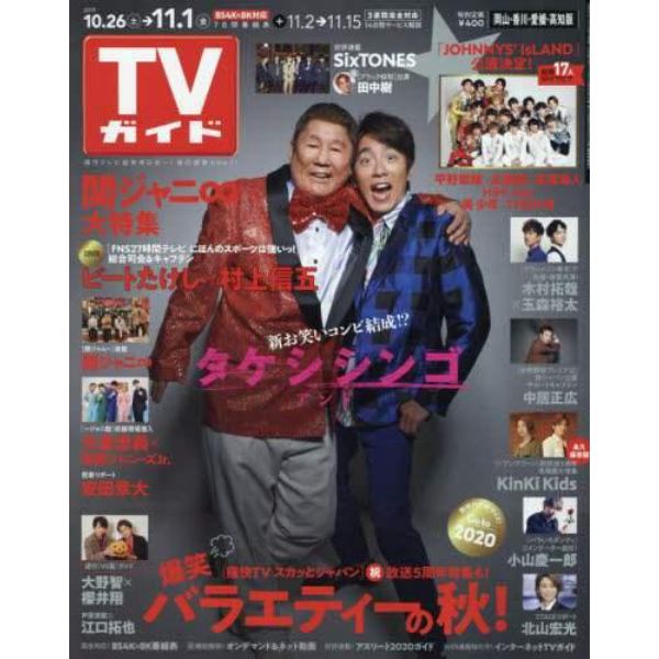 週刊ｔｖガイド 岡山 香川 愛媛 高知 ２０１９年１１月１日号 本 コミック 書籍の通販 ヤマダモール