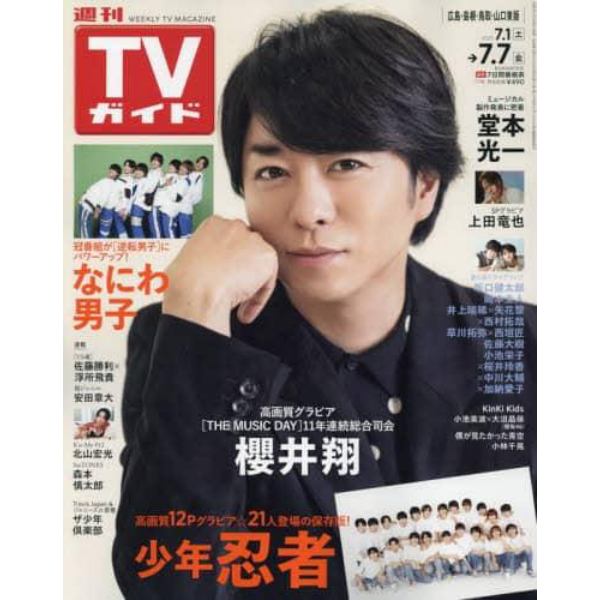 週刊ＴＶガイド（広島・島根・鳥取・山口東　２０２３年７月７日号