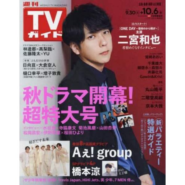 週刊ＴＶガイド（広島・島根・鳥取・山口東　２０２３年１０月６日号