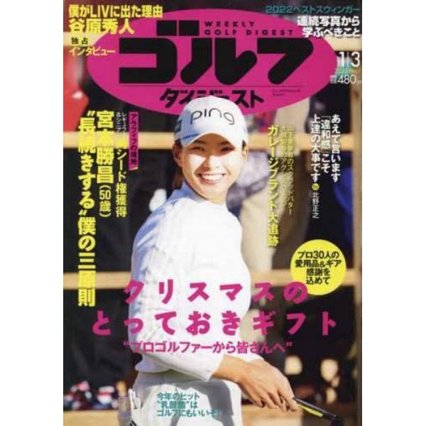 週刊ゴルフダイジェスト　２０２３年１月３日号