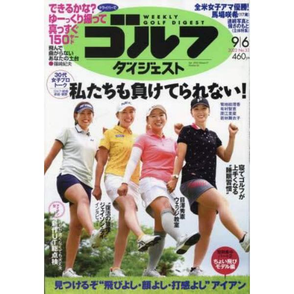 週刊ゴルフダイジェスト　２０２２年９月６日号