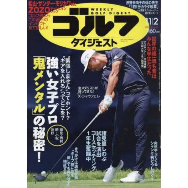 週刊ゴルフダイジェスト　２０２１年１１月２日号