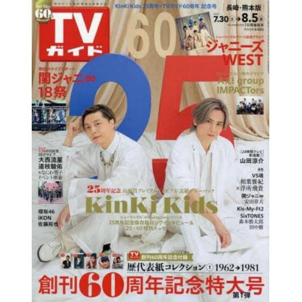 週刊ＴＶガイド（長崎・熊本版）　２０２２年８月５日号