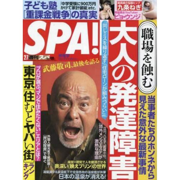 ＳＰＡ！（スパ！）　２０２３年２月７日号