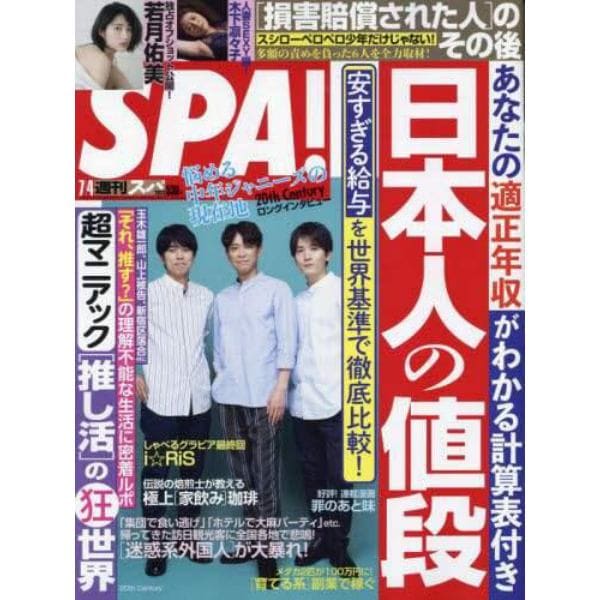 ＳＰＡ！（スパ！）　２０２３年７月４日号