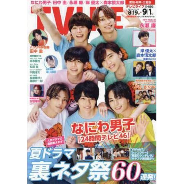 ＴＶＬＩＦＥ　愛知・岐阜・三重版　２０２３年９月１日号