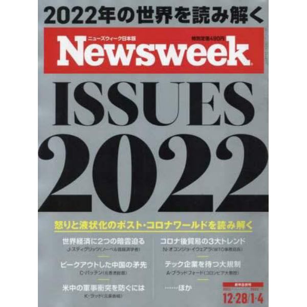 日本版ニューズウィーク　２０２２年１月４日号