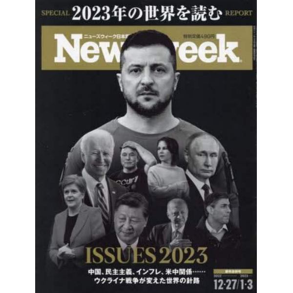 日本版ニューズウィーク　２０２３年１月３日号