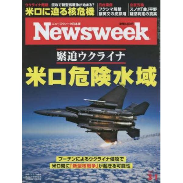 日本版ニューズウィーク　２０２２年３月１日号