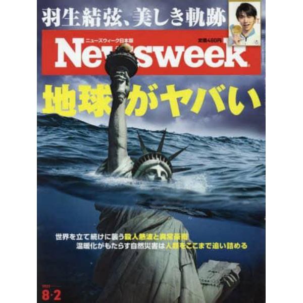 日本版ニューズウィーク　２０２２年８月２日号